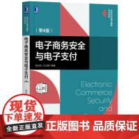 电子商务安全与电子支付(第4版高等院校电子商务系列教材)