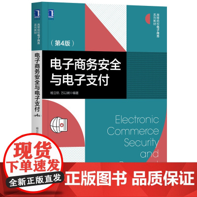 电子商务安全与电子支付(第4版高等院校电子商务系列教材)