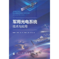 音像军用光电系统技术与应用周金鹏著