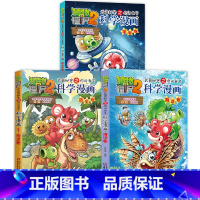 [3册]科学漫画1、2、3册 [正版]任选植物大战僵尸科学漫画书全套57册 科学漫画植物大战僵书漫画1 2植物大战僵的