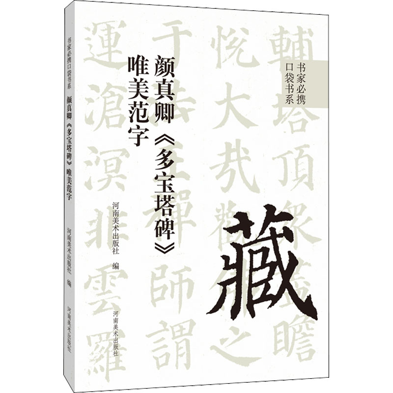 [M]颜真卿《多宝塔碑》唯美范字-9787540157623