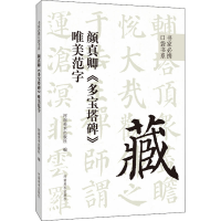[M]颜真卿《多宝塔碑》唯美范字-9787540157623