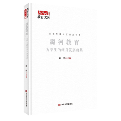 正版新书]潞河教育 : 为学生的终身发展奠基徐华主编97875171413