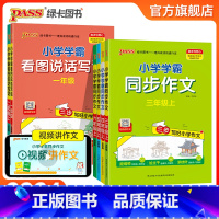 [二年级上册]看图写话 小学通用 [正版]2024秋小学学霸同步作文三四五六年级上下册语文人教版一二年级上册看图说话写话