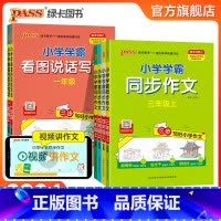 [二年级上册]看图写话 小学通用 [正版]2024秋小学学霸同步作文三四五六年级上下册语文人教版一二年级上册看图说话写话