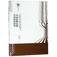 音像中国普惠金融可持续研究(英文版)/新锐经管学术系列郝晋辉