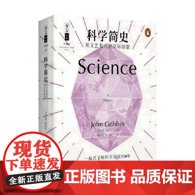 科学简史 从文艺复兴到星际探索 约翰·格里宾 著 科普读物