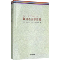 音像藏语语言学史稿华侃 等