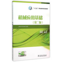 正版新书]“十三五”职业教育规划教材 机械应用基础(第二版)