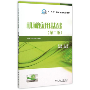 正版新书]“十三五”职业教育规划教材 机械应用基础(第二版)