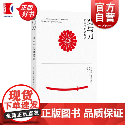 菊与刀:日本文化诸模式 鲁思本尼迪克特著上海译文出版社社会学日本学民族特性比较文化研究图书