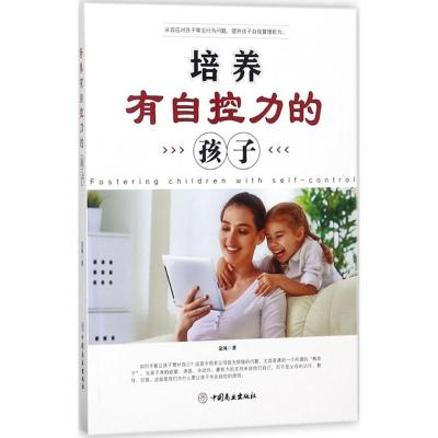 正版新书]培养有自控力的孩子金凤9787520802154