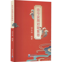 音像古今实用对联集萃作者