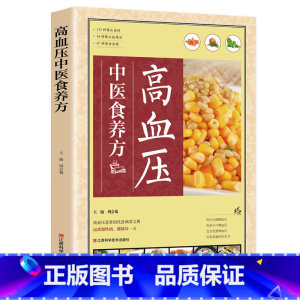 [正版]高血压中医食养方与保养大全 膳食指南饮食调养护理基础知识药物指南养好脾胃人不老书 健康养生保健饮品营养学食疗书籍