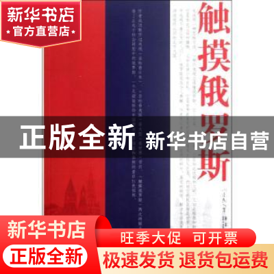 正版 触摸俄罗斯 刘爱民著 华艺出版社 9787802522916