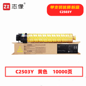 志像 C2503Y 10000页 带芯片 适用理光RICOH 鼓粉分离 墨粉盒 (计价单位:只) 黄色