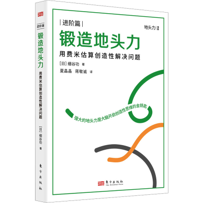 正版新书]锻造地头力 用费米估算创造性解决问题(日)细谷功 著