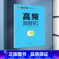 高频常用字字帖·行楷 [正版]荆霄鹏行楷字帖成人练字楷书高频常用字初学者控笔训练字帖高中大学生入门练习公务员临摹速成硬笔