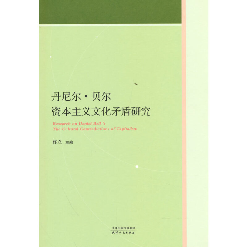 醉染图书丹尼尔·贝尔文化矛盾研究9787201186528