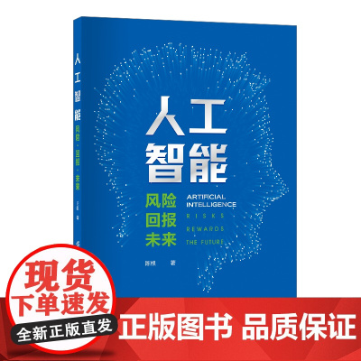 人工智能——风险·回报·未来完整版