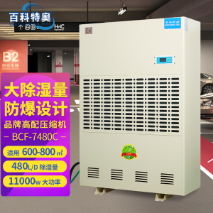 百科特奥BCF-7480C防爆除湿机 480L/D抽湿量大面积适用