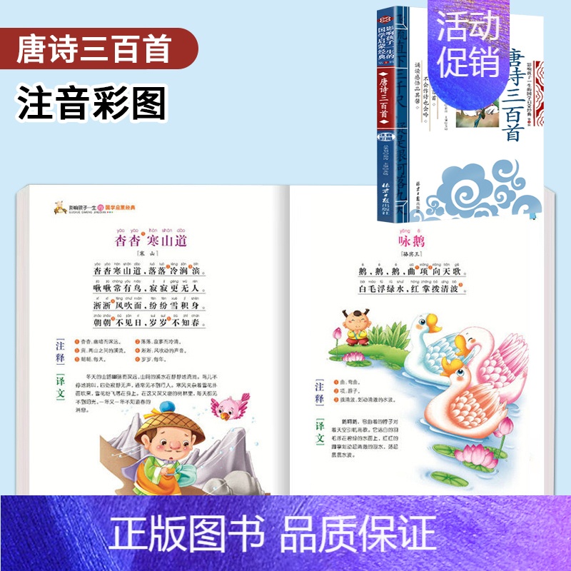 唐诗三百首 [正版]三字经 小学带拼音彩图注音版幼儿绘本三字经书早教儿童启蒙国学经典书籍少儿文学3-4-5-6岁一年级上