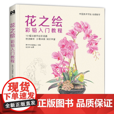 花之绘 彩铅入门教程书籍零基础初学者手绘插画本写实花卉植物草多肉画册临摹教材线稿成人儿童美术兴趣涂色 中国书店