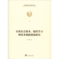 音像企业社会资本、组织学习和技术创新绩效研究张鹏