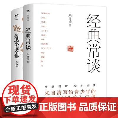 经典常谈+狂人日记(套装全2册,足本未删减,中学生语文课外读物)