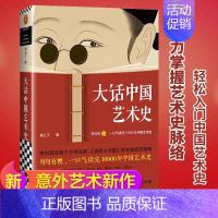 大话中国艺术史 [正版]大话中国艺术史+大话西方艺术史 意公子著 艺术类书籍中国古代名画名人45位艺术名家150件艺术珍