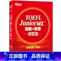 [正版]2018 TOEFL Junior词汇词根+联想记忆法 正序小托福考试核心词汇 美国出国留学考试俞敏洪红宝