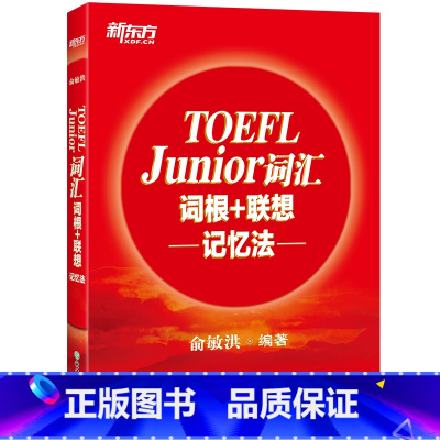 [正版]2018 TOEFL Junior词汇词根+联想记忆法 正序小托福考试核心词汇 美国出国留学考试俞敏洪红宝