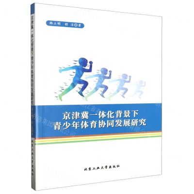 [N]京津冀一体化背景下青少年体育协同发展研究-9787563980055