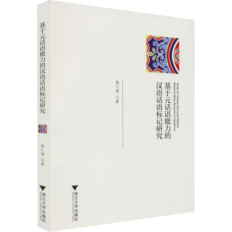 音像基于元话语能力的汉语话语标记研究施仁娟