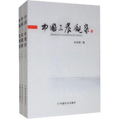 正版新书]中国三农观察(全3册)刘明国9787109211933