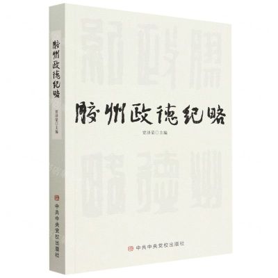 [N]胶州政德纪略-9787503574474