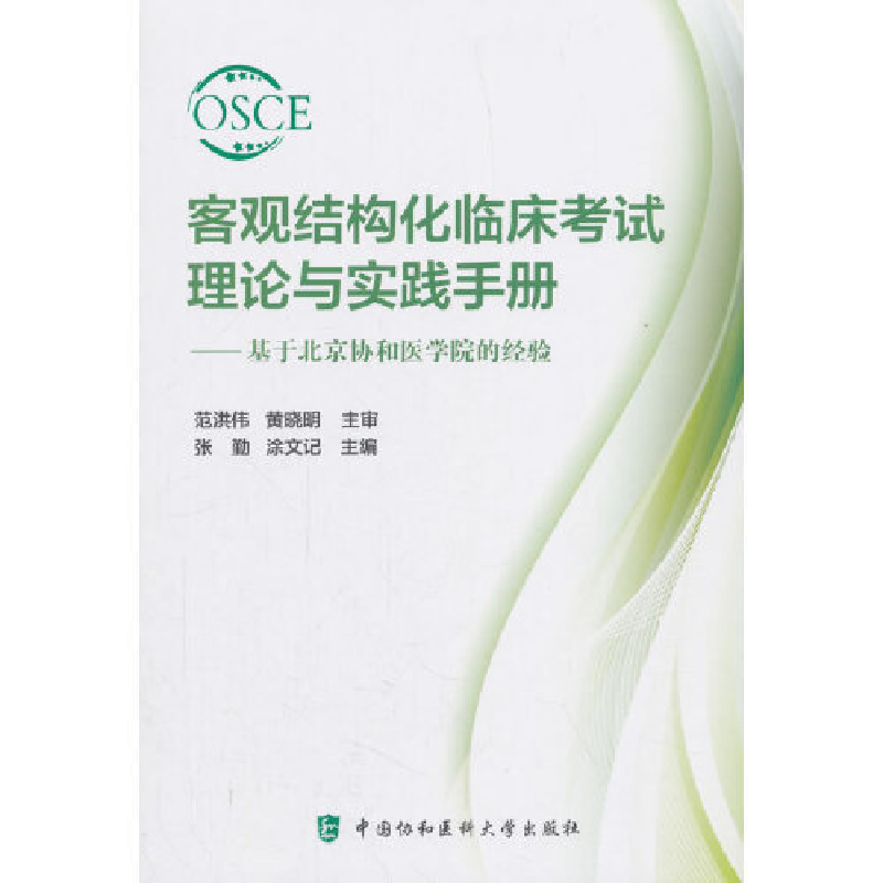 正版新书]客观结构化临床考试理论与实践手册张勤9787567911574