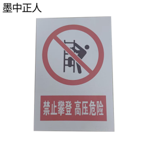 墨中正人高压危险禁止攀登不干胶贴纸标识200*250mm块