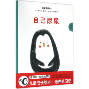 醉染图书自己尿尿9787539283739