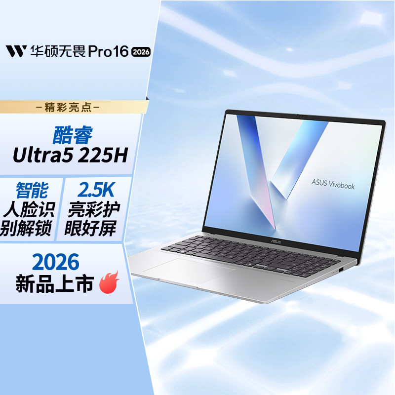 无畏16 二代酷睿Ultra5 2.5K亮彩护眼长续航高性能AI轻薄笔记本电脑(225H 16G 1T)
