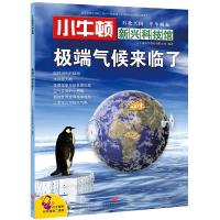 正版新书]极端气候来临了/小牛顿新兴科技馆小牛顿科学教育有限