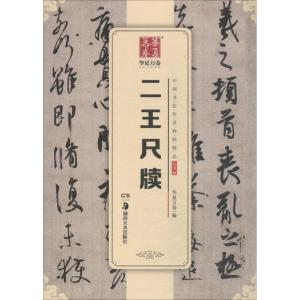 正版新书]二王尺牍华夏万卷9787535683748