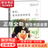 正版 我们,是否还有好时光 伊北著 江苏文艺出版社 978753997204