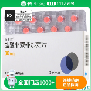 莱多菲 盐酸非索非那定片 30mg*28片/盒