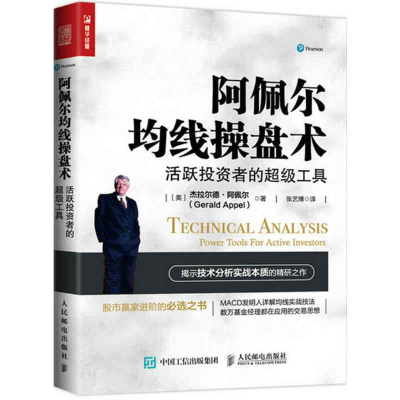 [M]阿佩尔均线操盘术:活跃投资者的超级工具-9787115447456