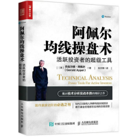 [M]阿佩尔均线操盘术:活跃投资者的超级工具-9787115447456
