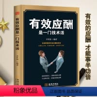 [正版]有效应酬是一门技术活中国式应酬与潜规则礼仪书籍礼仪常识你的本礼仪书办事的艺术应酬书籍社交礼仪人情