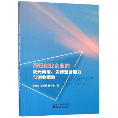 [M]海归创业企业的双元网络.资源整合能力与创业绩效 李乾文 蔡慧慧 徐小涵 著 -9787521800227
