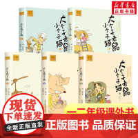 大个子老鼠小个子猫第1-5册 注音版周锐著 一年级二年级课外书阅读寒暑假课外书带拼音春风文艺出版社