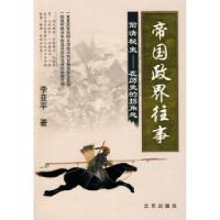 正版新书]帝国政界往事:前清秘史——在历史的拐角处李亚平9787